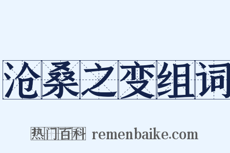 沧桑之变组词是什么意思的图片